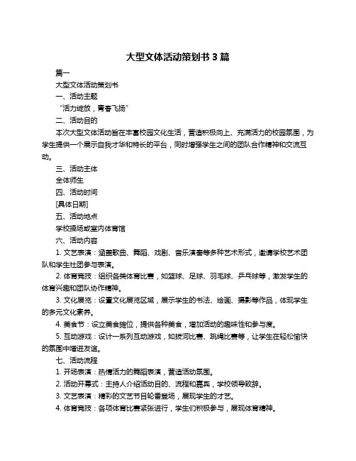 大型文体活动策划书3篇