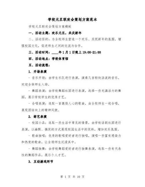 学校元旦联欢会策划方案范本(三篇)