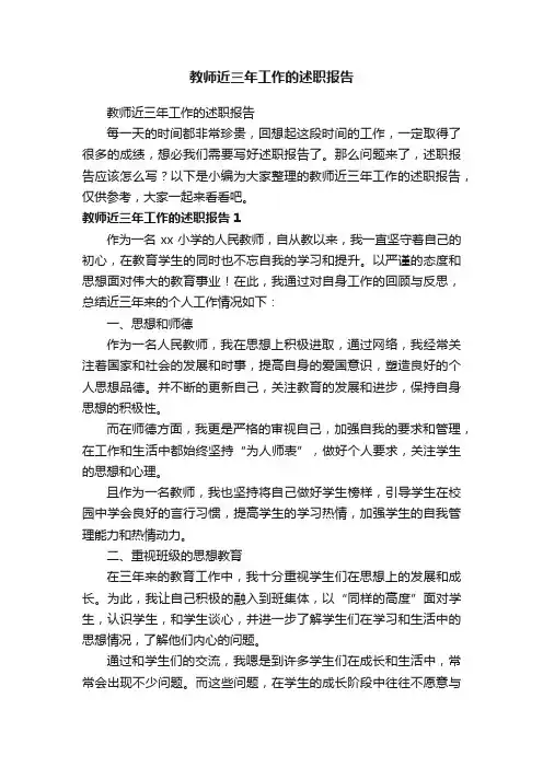教师近三年工作的述职报告