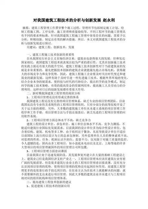 对我国建筑工程技术的分析与创新发展  赵永利