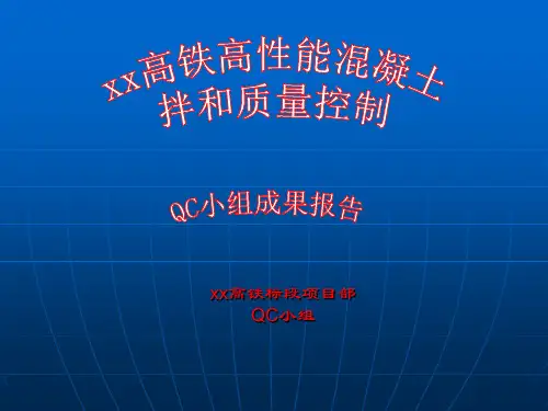 高性能混凝土拌和质量控制QC成果