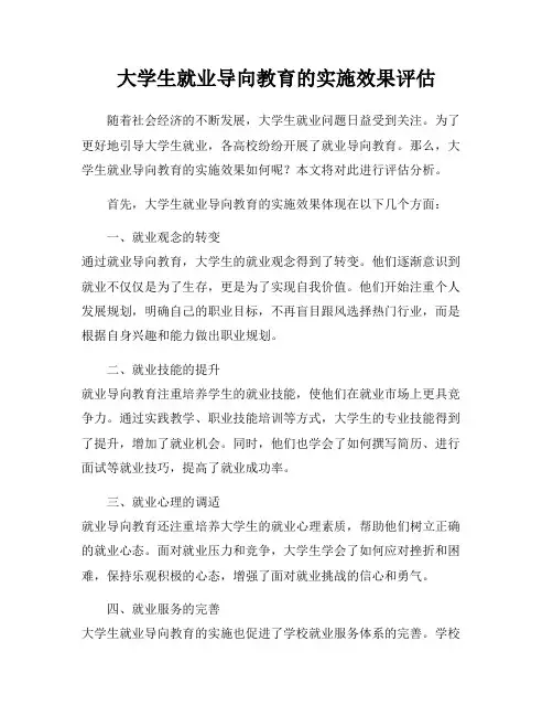 大学生就业导向教育的实施效果评估