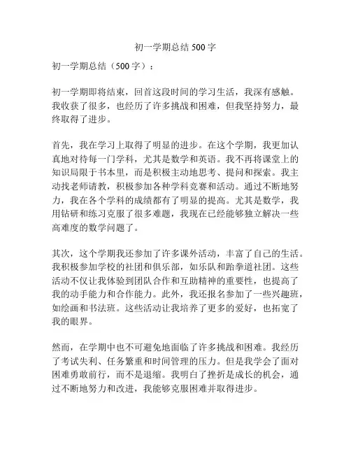 初一学期总结500字