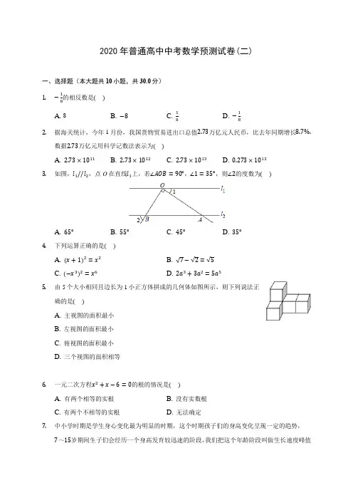2020年普通高中中考数学预测试卷(二) (含答案解析)