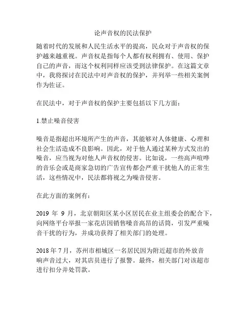 论声音权的民法保护