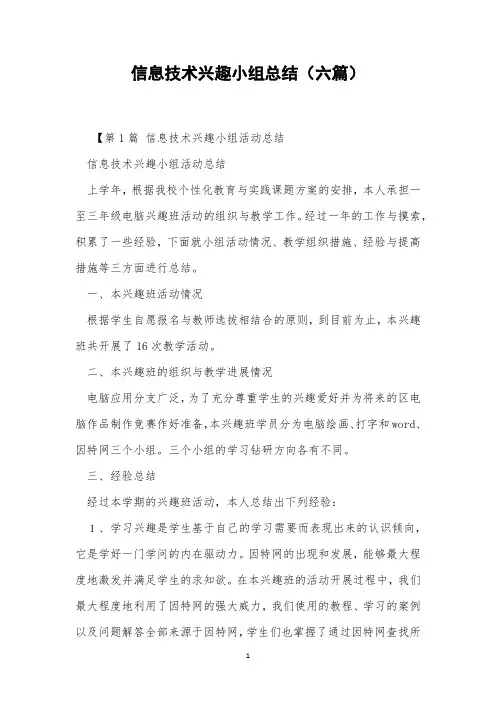 信息技术兴趣小组总结(六篇)