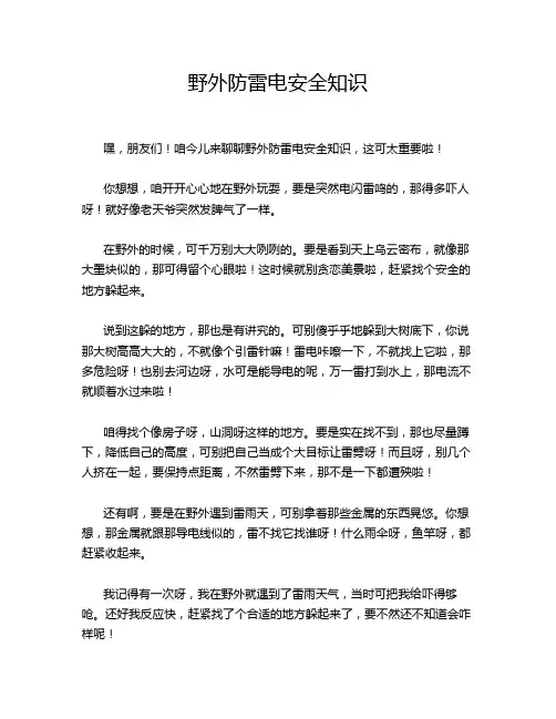 野外防雷电安全知识
