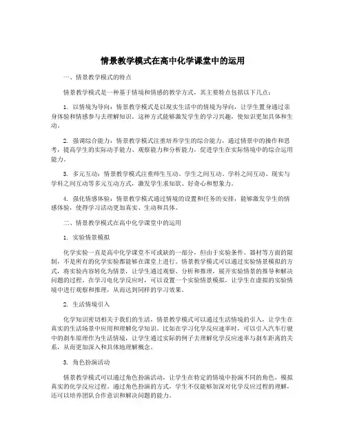 情景教学模式在高中化学课堂中的运用