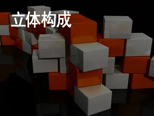 立体构成的材料之3