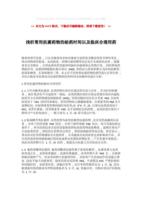【最新】浅析常用抗菌药物的给药时间以及临床合理用药-word格式 (2页)