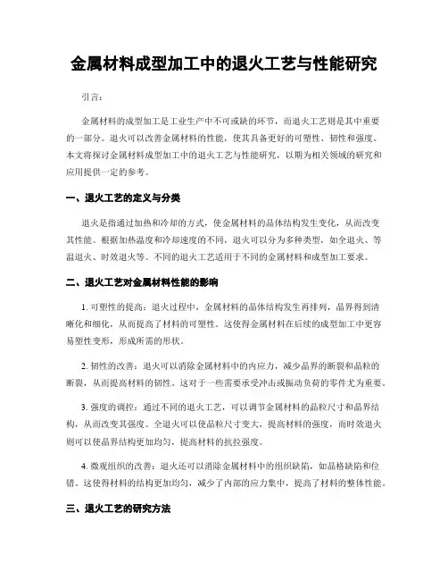 金属材料成型加工中的退火工艺与性能研究