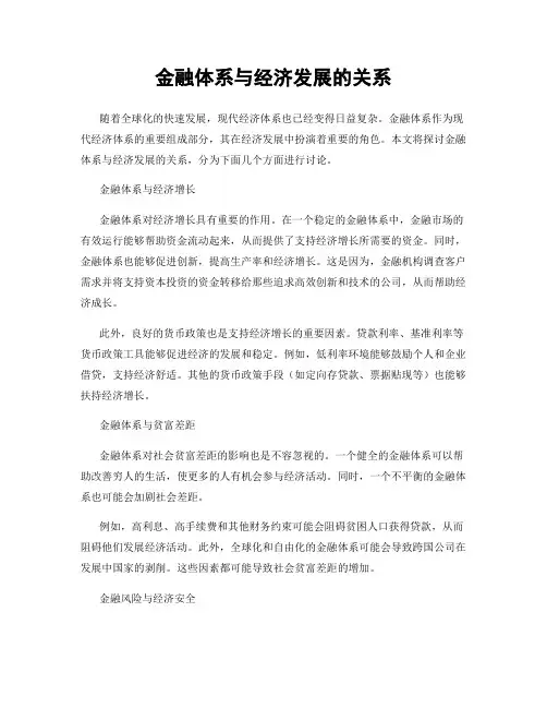 金融体系与经济发展的关系