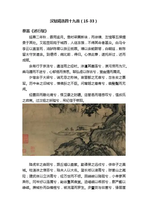 汉赋精选四十九首（15-33）