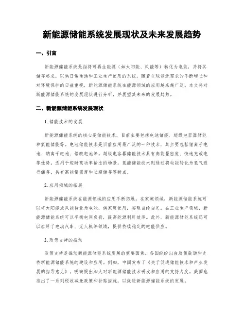 新能源储能系统发展现状及未来发展趋势