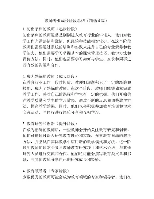 教师专业成长阶段总结(精选4篇)