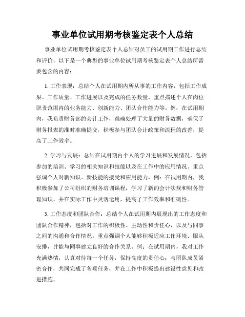 事业单位试用期考核鉴定表个人总结