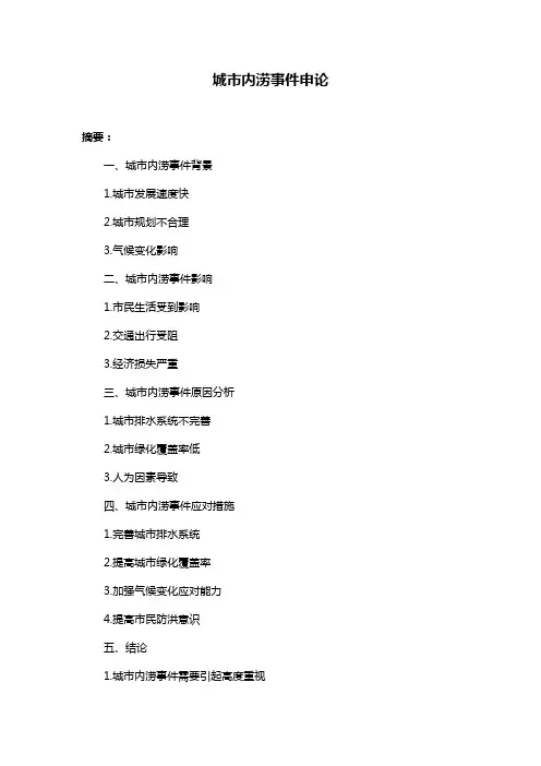 城市内涝事件申论