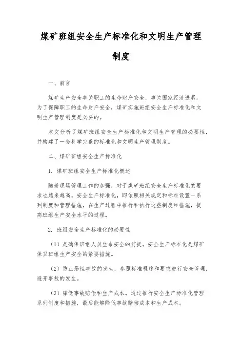 煤矿班组安全生产标准化和文明生产管理制度