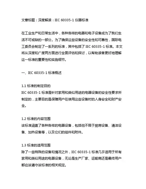 iec 60335-1仪器标准