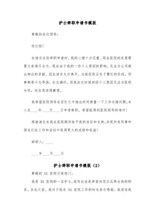 护士辞职申请书模版（5篇）