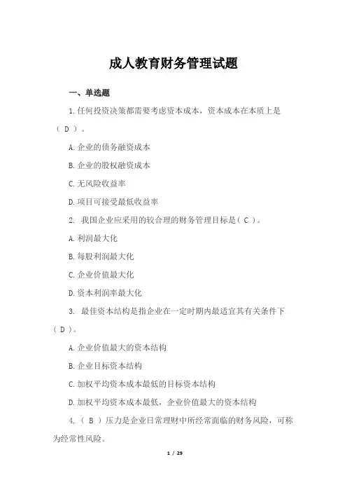 成人教育财务管理试题
