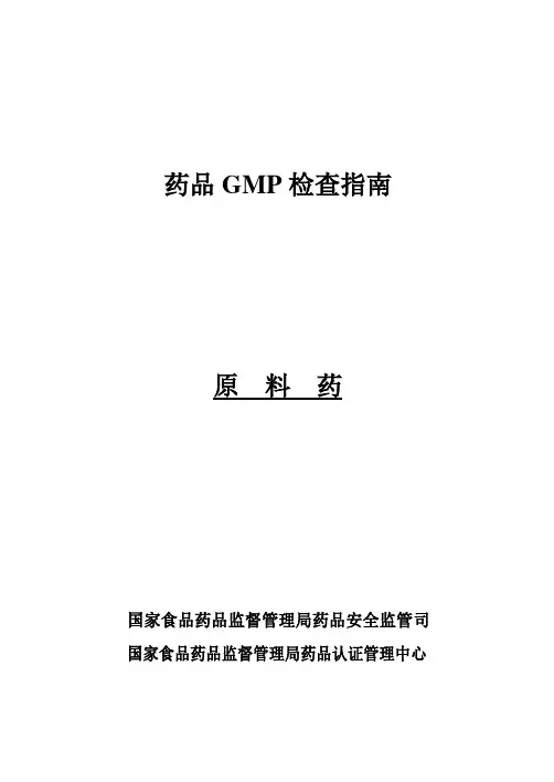 02药品GMP检查指南---原料药