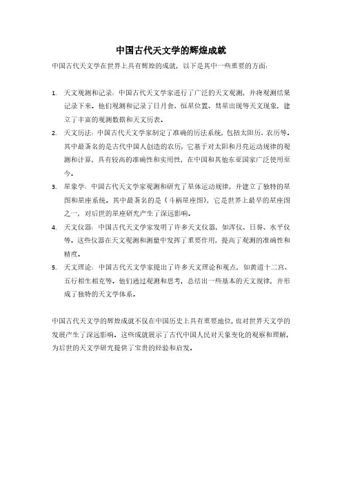 中国古代天文学的辉煌成就