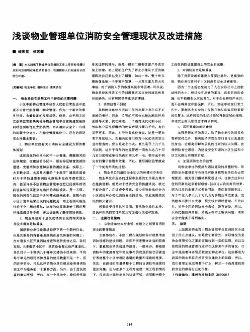 浅谈物业管理单位消防安全管理现状及改进措施