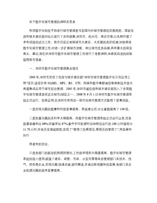 关于数字化城市管理的调研及思考(精)