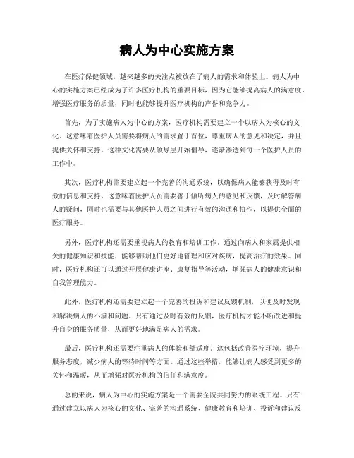 病人为中心实施方案