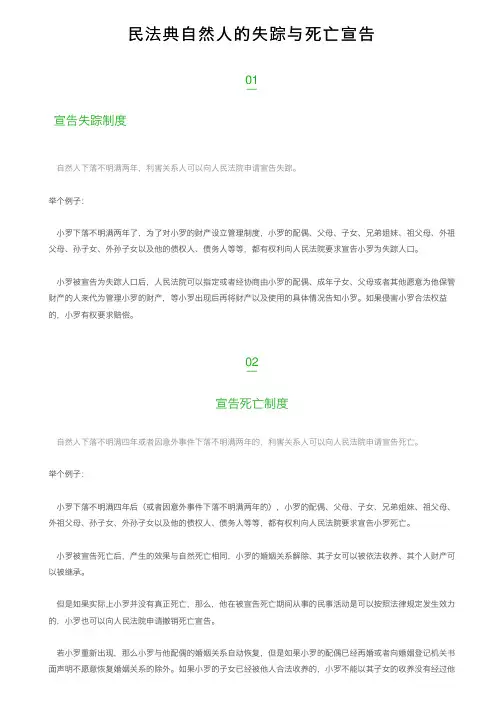民法典自然人的失踪与死亡宣告