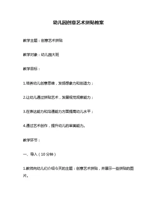 幼儿园创意艺术拼贴教案