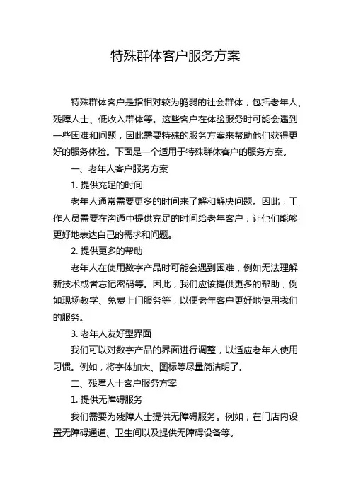 特殊群体客户服务方案