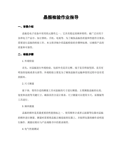 晶振检验作业指导
