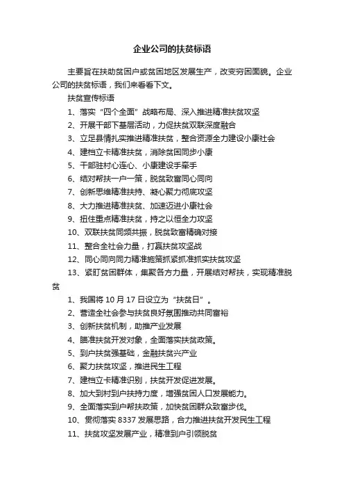 企业公司的扶贫标语