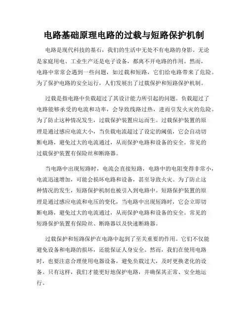 电路基础原理电路的过载与短路保护机制