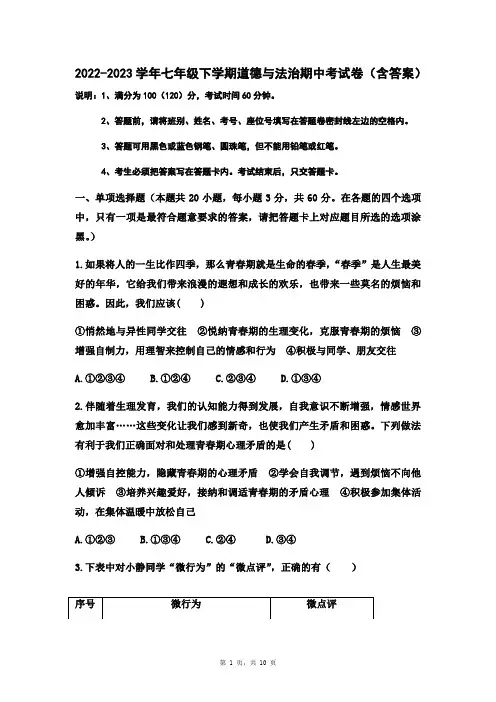 2022-2023学年七年级下学期道德与法治期中考试卷(含答案)