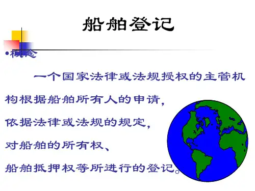 船舶登记条例课件