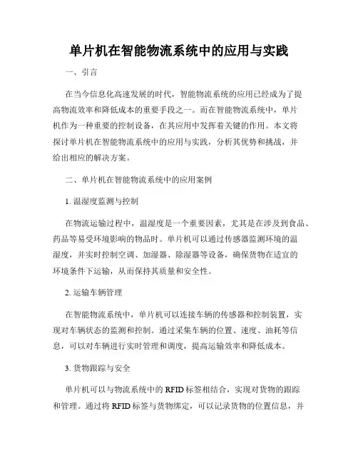 单片机在智能物流系统中的应用与实践