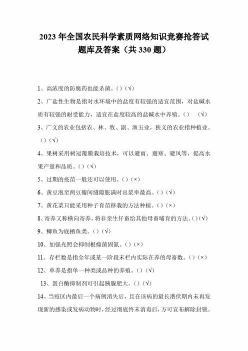 2023年全国农民科学素质网络知识竞赛抢答试题库及答案(共330题)