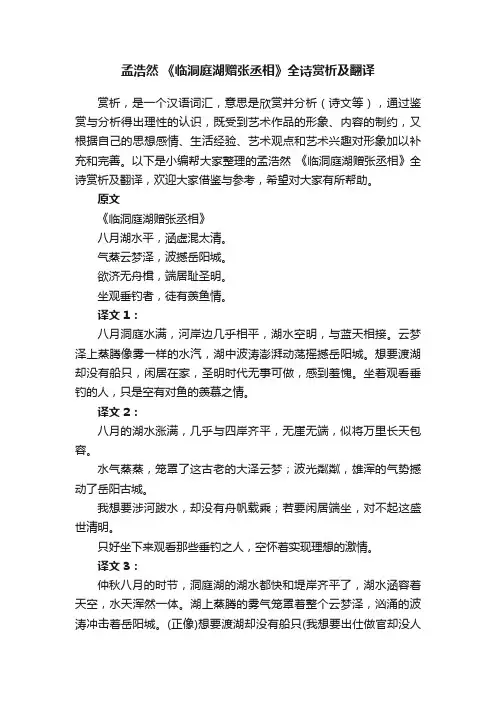 孟浩然《临洞庭湖赠张丞相》全诗赏析及翻译
