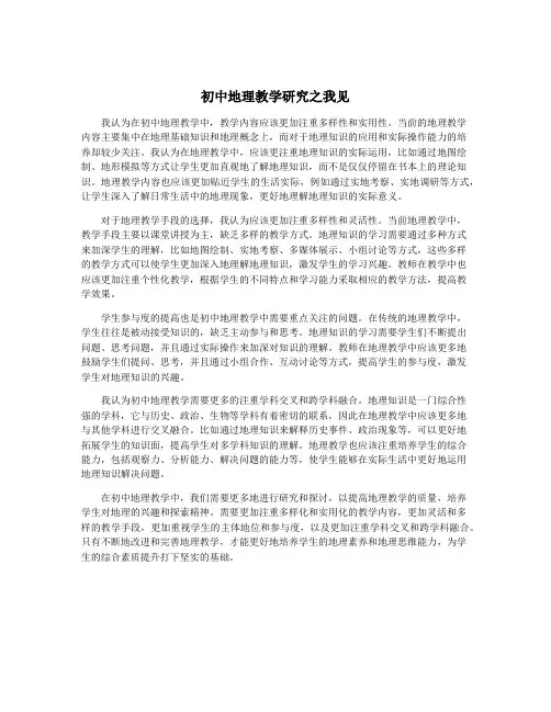 初中地理教学研究之我见