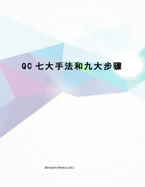 QC七大手法和九大步骤