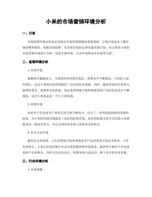 小米的市场营销环境分析