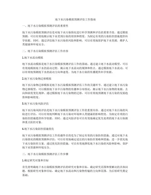 地下水污染模拟预测评估工作指南