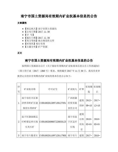 南宁市国土资源局有效期内矿业权基本信息的公告