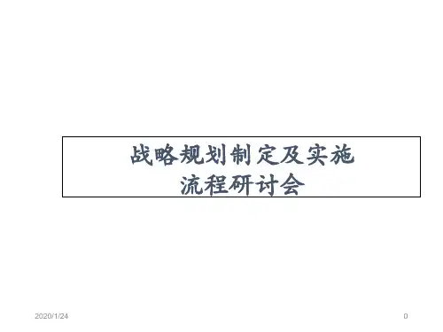23Mckinsey-战略规划制定及实施流程研讨会