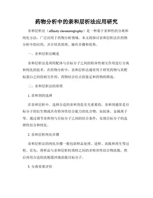 药物分析中的亲和层析法应用研究