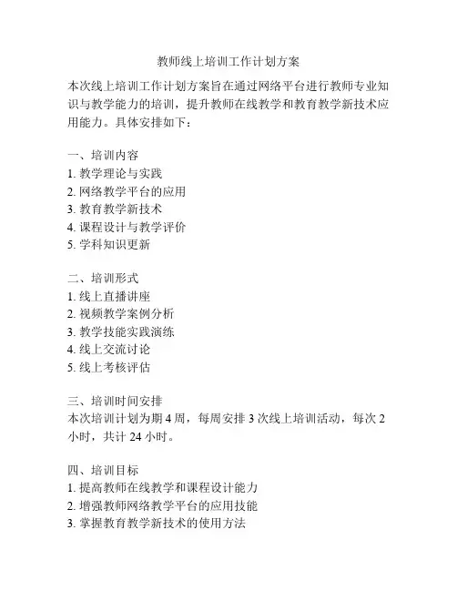 教师线上培训工作计划方案