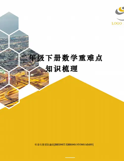 二年级下册数学重难点知识梳理完整版
